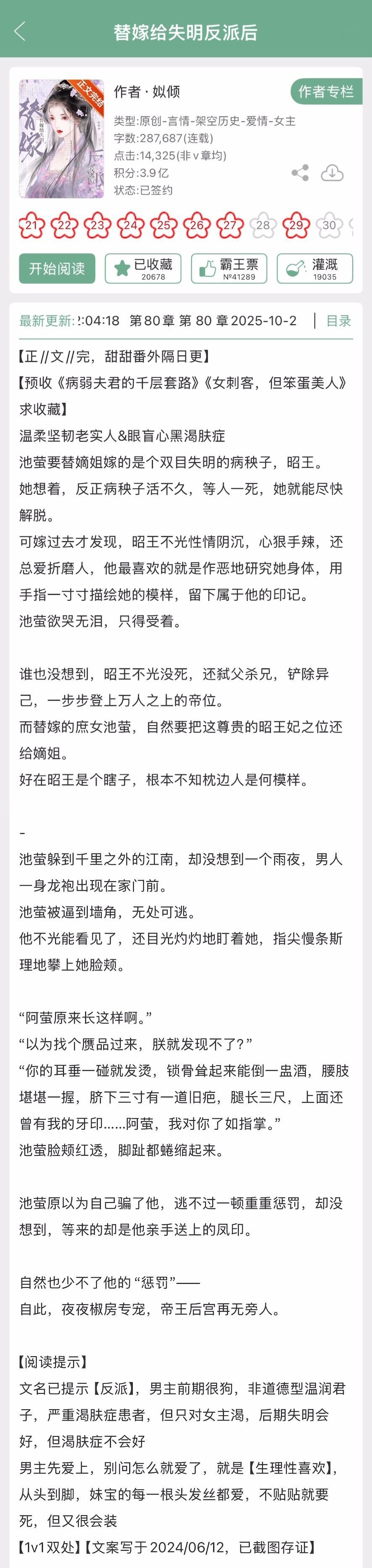 似倾的《替嫁给失明反派后》完结啦！古言➕先婚后爱，温柔坚韧老实人x眼盲心黑渴肤症