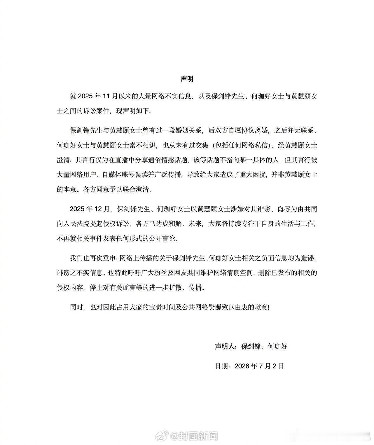 保剑锋黄慧颐已达成和解这样处理的结果，对双方都好。曾经有过美好的过往，记住对方的