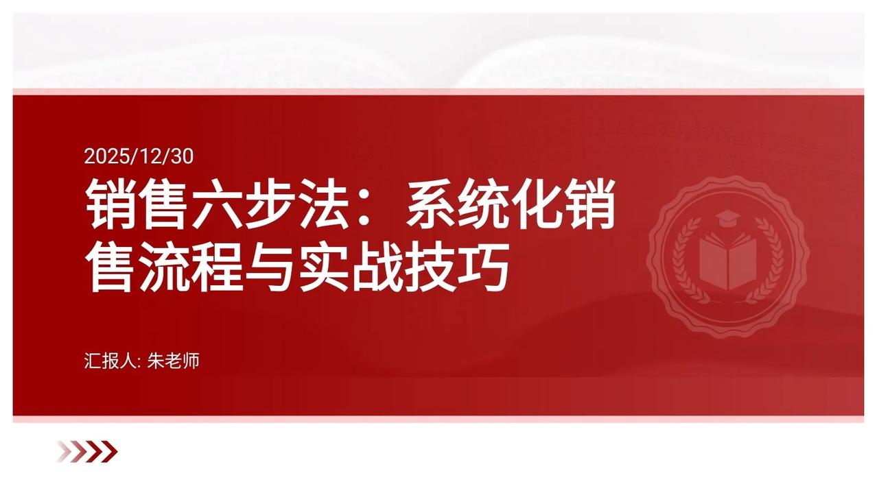 总经理曝光的：销售六步法，太牛了，拿来即用