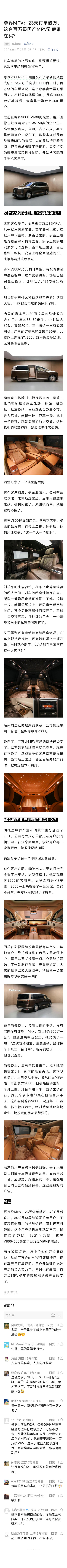 车 Fans 的尊界 V800 后续跟踪：“尊界V800/V680，23天订单突