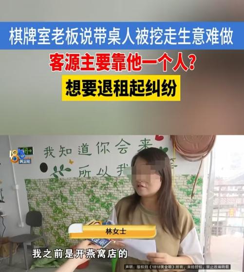 “太被动了！”杭州，林女士的棋牌室一天1000多元收益全靠陈先生带客，每带一桌给