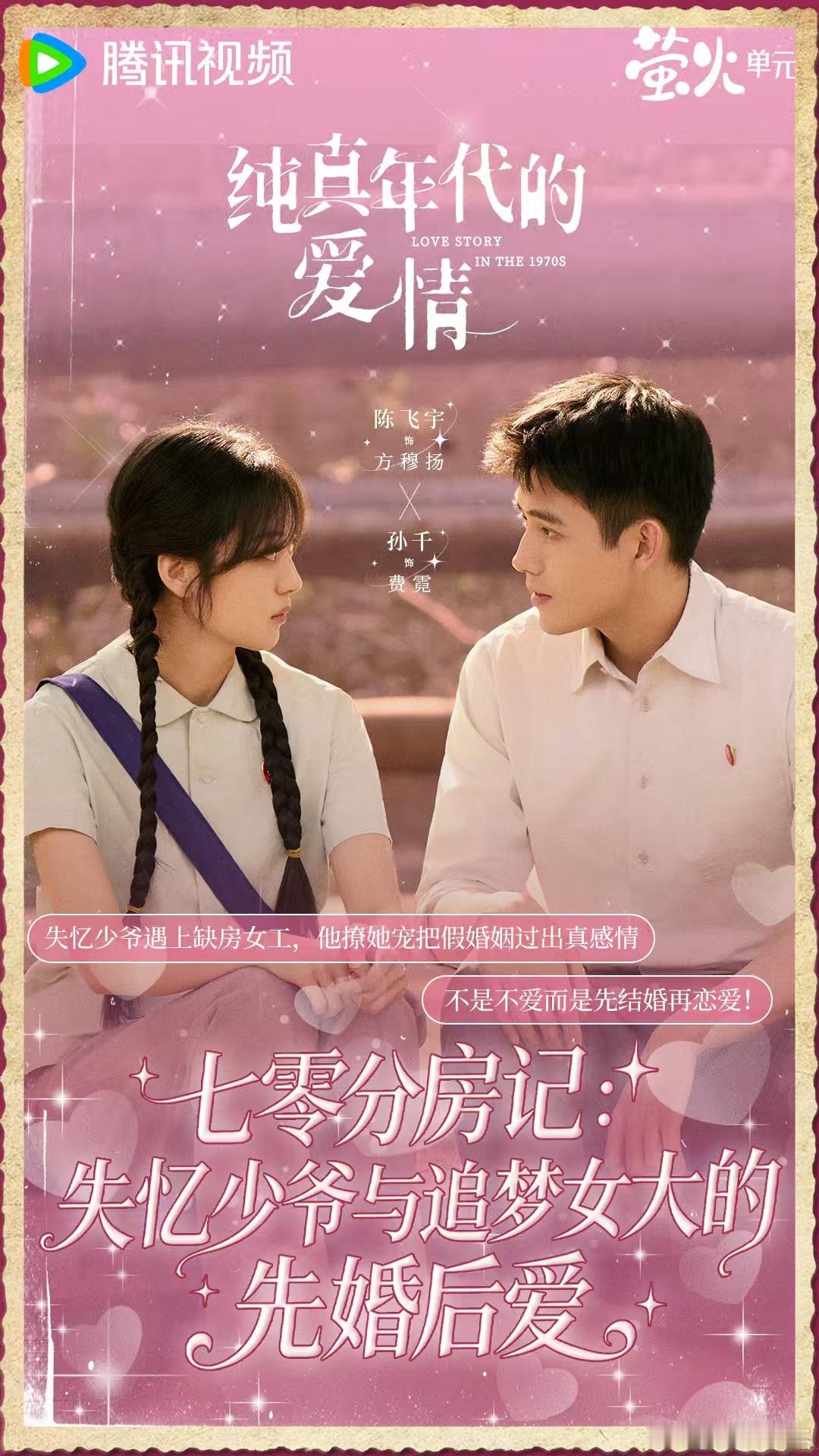 纯真年代的爱情定档谁能拒绝先婚后爱的甜剧啊！陈飞宇孙千同框氛围感拉满，两对CP都