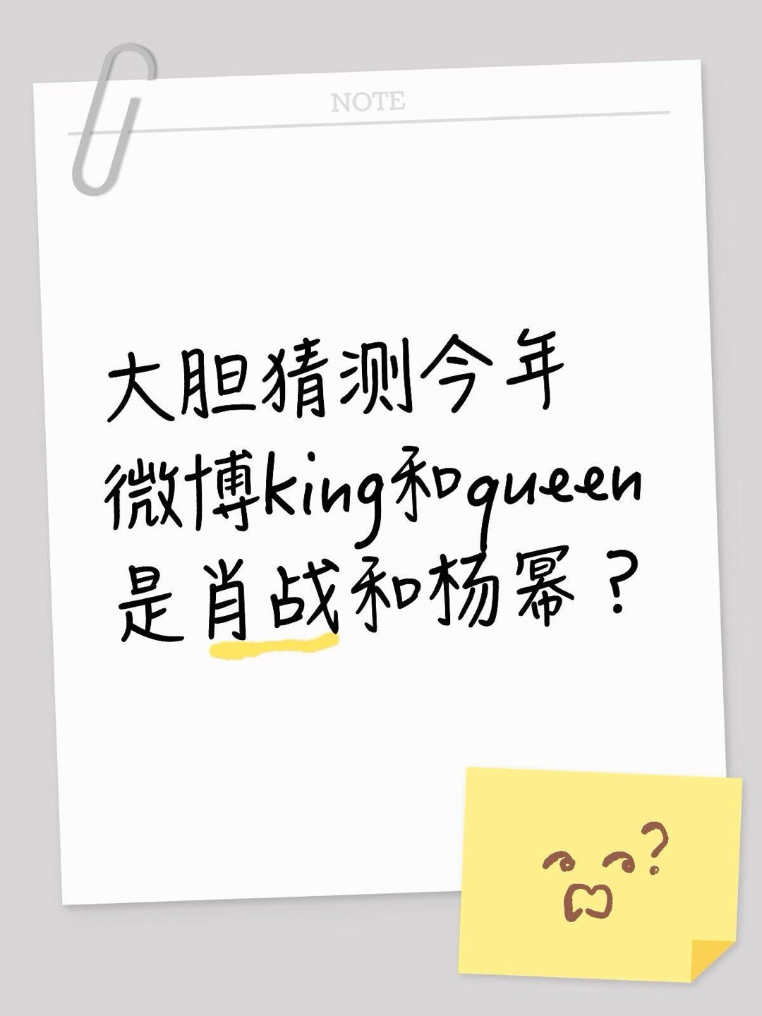 大胆猜测今年微博king和queen 