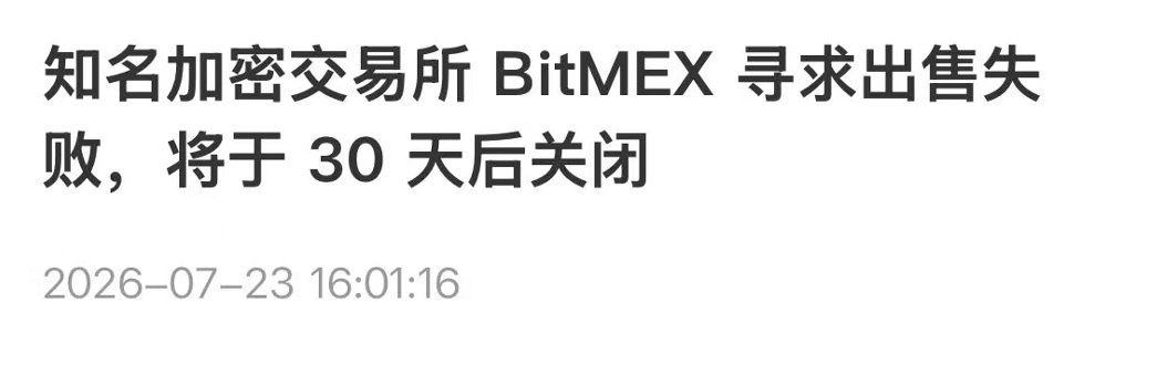 曾创造永续合约的BitMEX倒闭了历史的车轮滚滚向前 