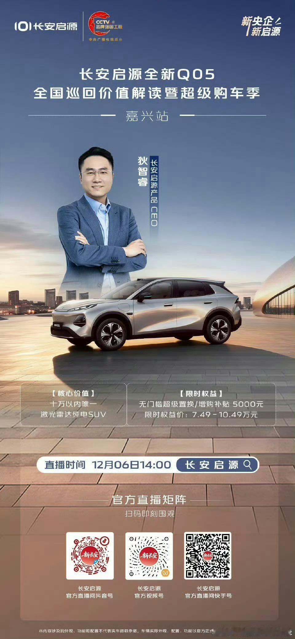 10万以内唯一激光雷达纯电SUV，现已就位12月6日，锁定长安启源直播矩阵 