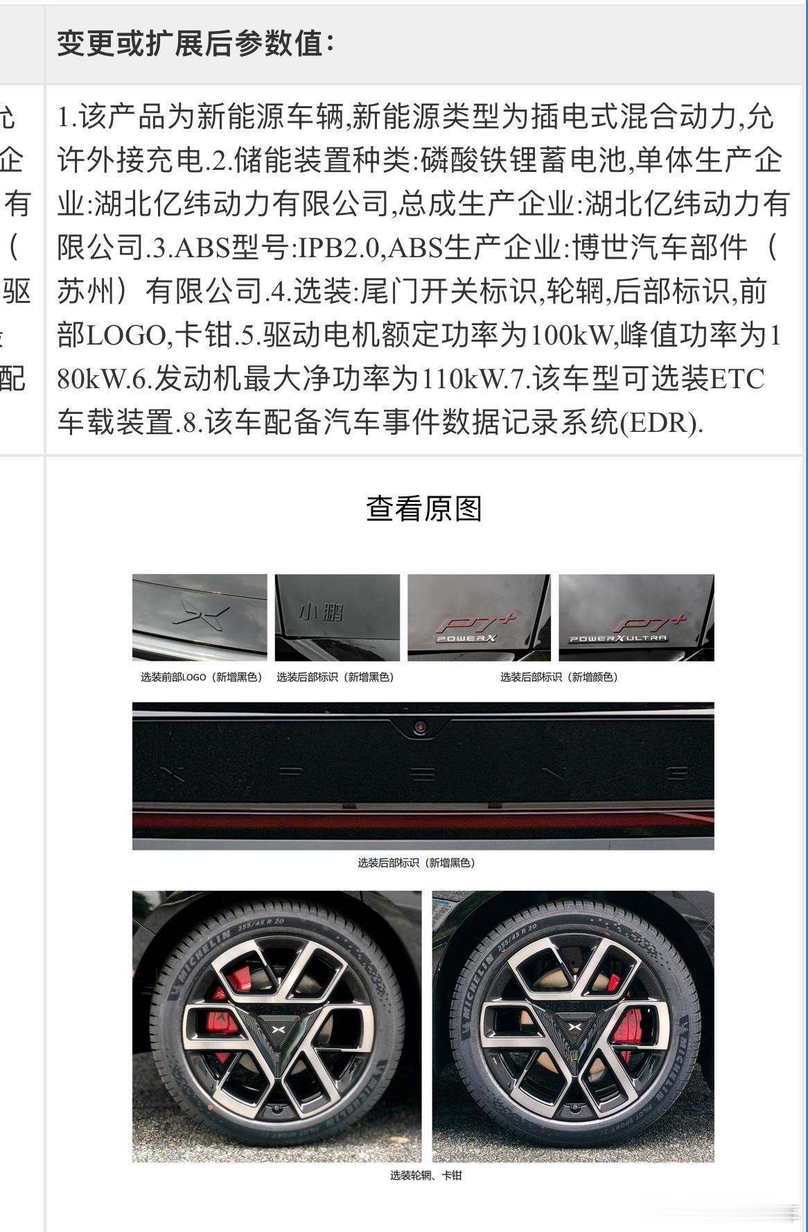 小鹏P7+估计也要改款了，这次带来了新的外观样式，看起来是黑武士黑化风格。小鹏P