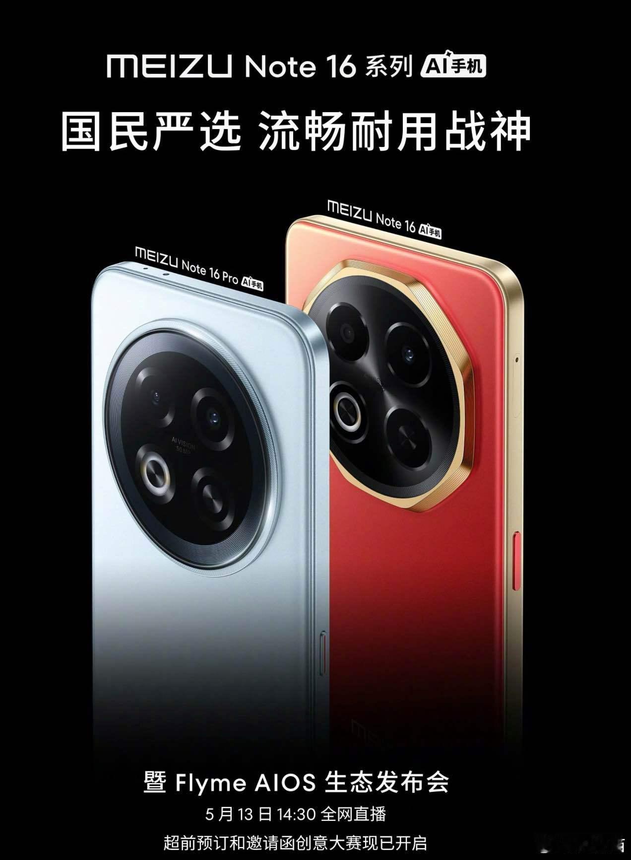 魅族Note16，魅族Note16 Pro发布会官宣，5月13日14点30分，一