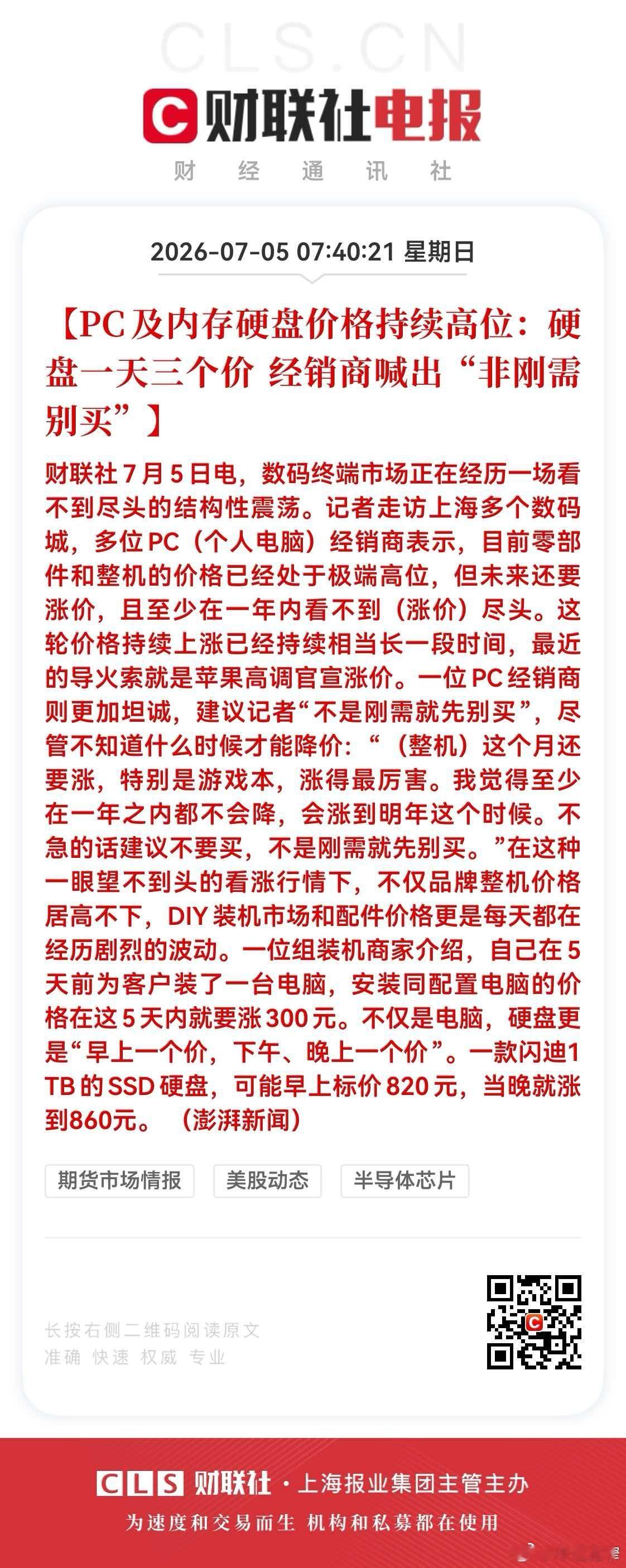 互联网技术 【存储市场“高烧”不退：从产业红利到终端焦虑的传导】财联社7月5日的