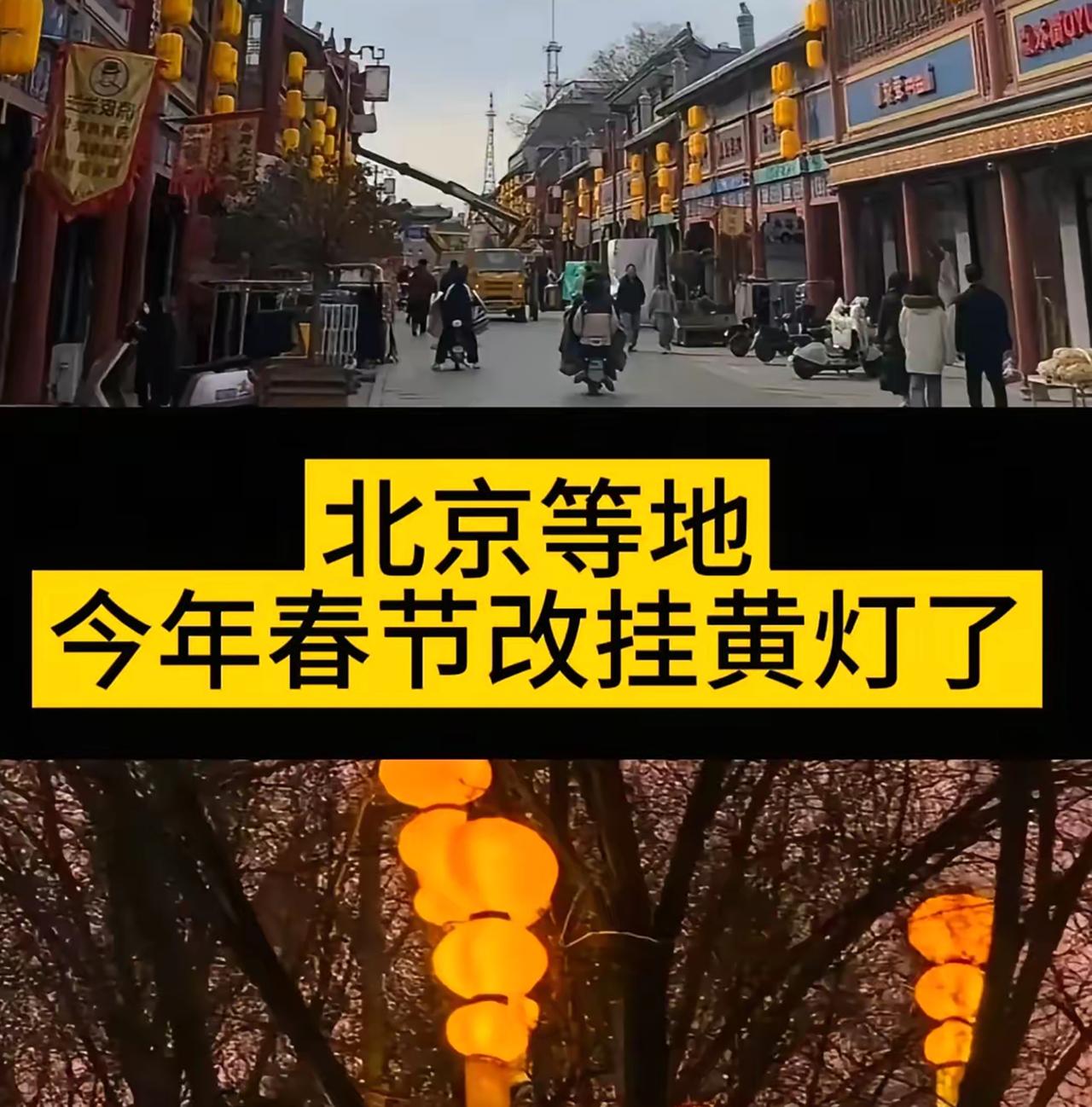 马年悬挂黄灯笼为何热议全网？多一份包容，年味才更暖

马年春节临近，北京、河北涿