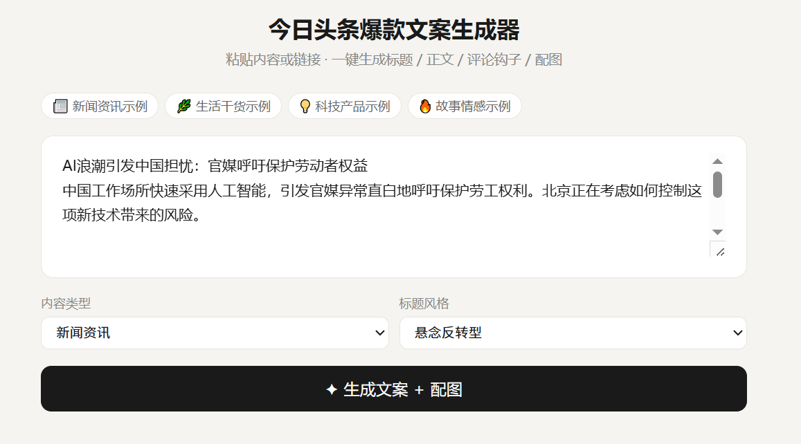 我给自己做了个头条爆款文案图片生成器，一键导入新闻，马上出爆款文案和对应的配图，