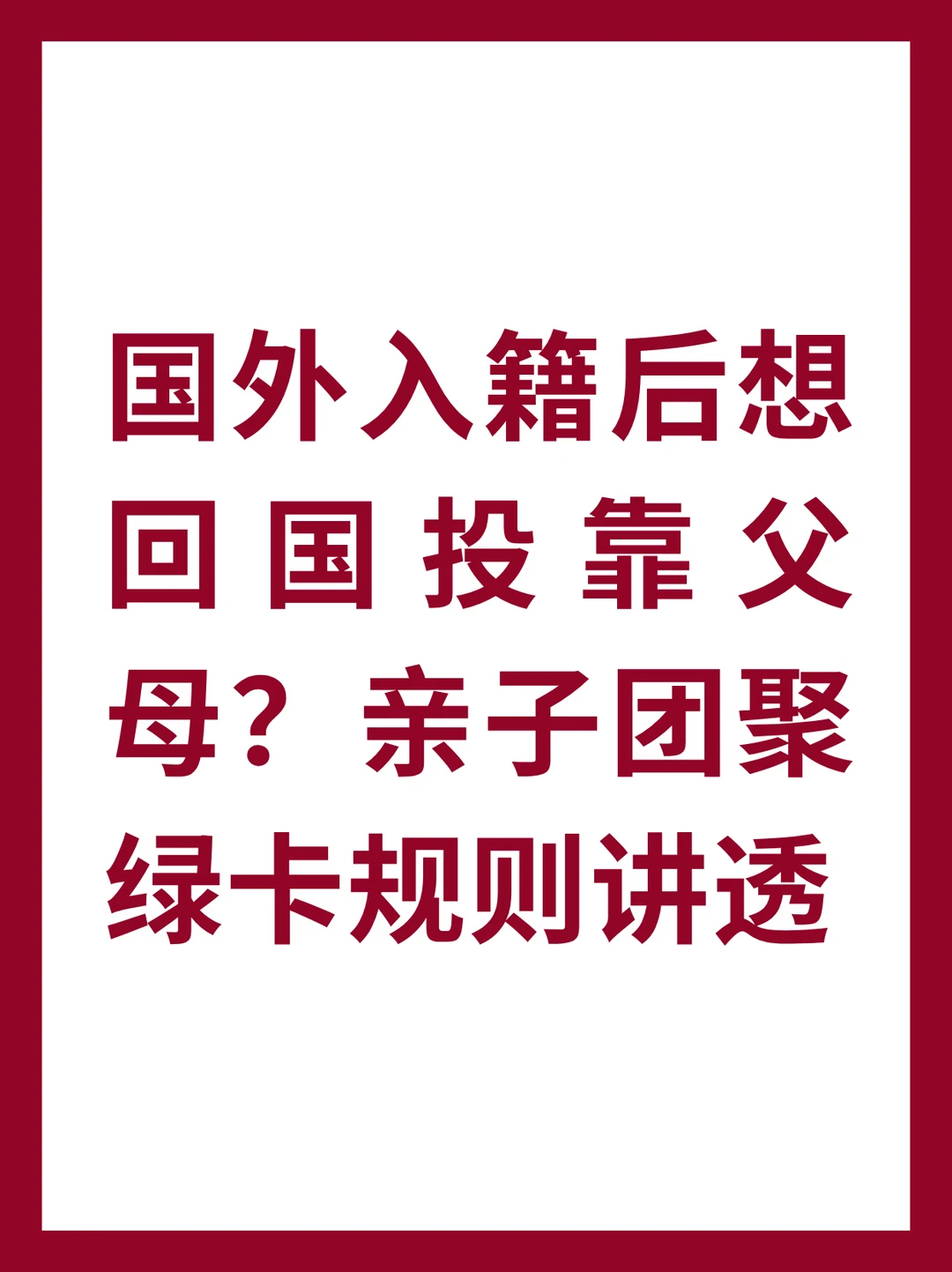 国外入籍后想回国投靠父母？