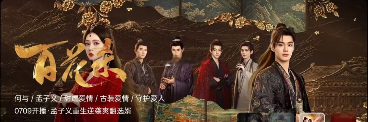 孟子义大女主剧《百花杀》海报却把女主脸精准挡掉，这是故意的还是不小心? 