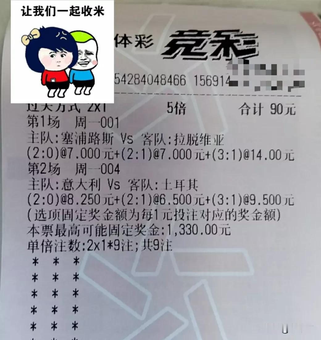 今日足球单
节后第一单，争取收米。