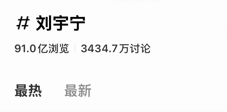 红薯刘宇宁 话题91亿啦，新增1亿阅读用时14天。我还要说一百遍，带大名话题的多