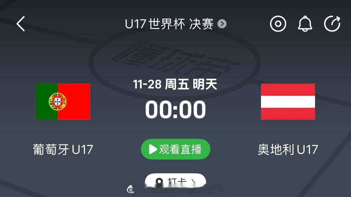 今晚有人看U17世界杯决赛吗，葡萄牙vs奥地利 