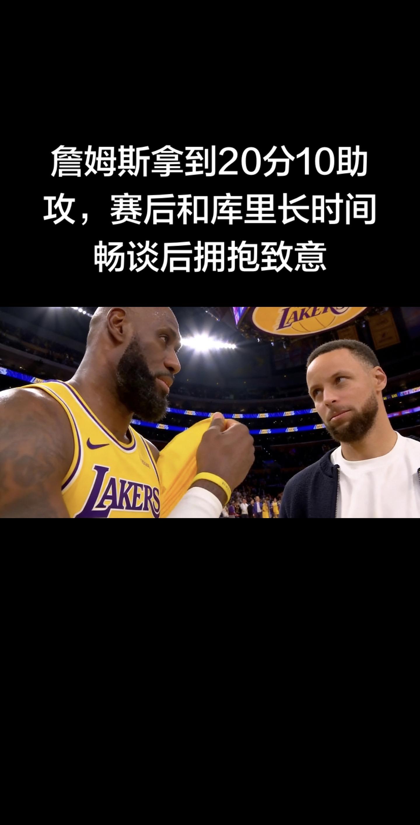 温情收尾湖勇战！詹姆斯20+10率队取胜，赛后与库里长谈相拥  湖勇卡...