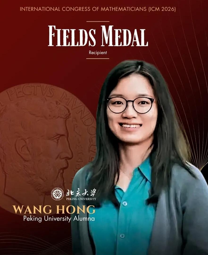 北大校友王虹、邓煜致荣获国际大奖:菲尔兹奖

7月23日晚，北京大学在官方平台发