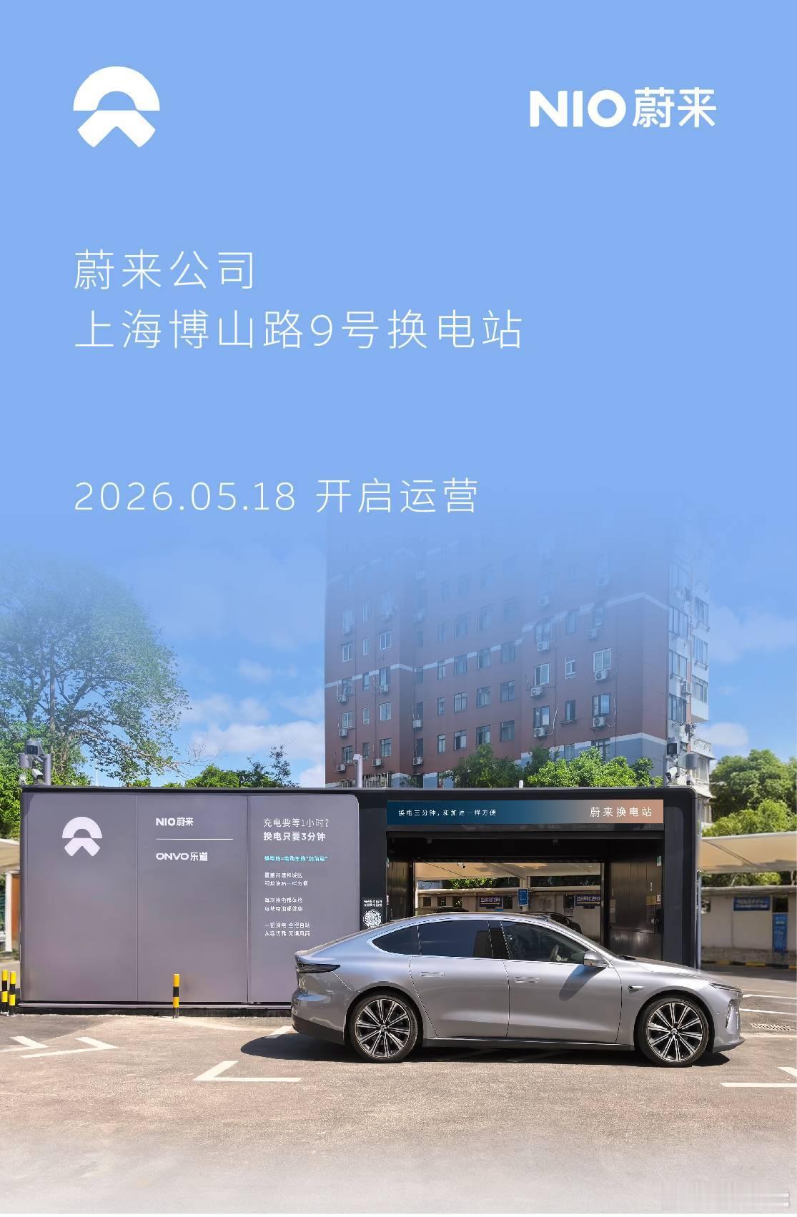 换电站是电动车的加油站蔚来换电站 | 上海博山路9号 上线周边3公里覆盖4大核心