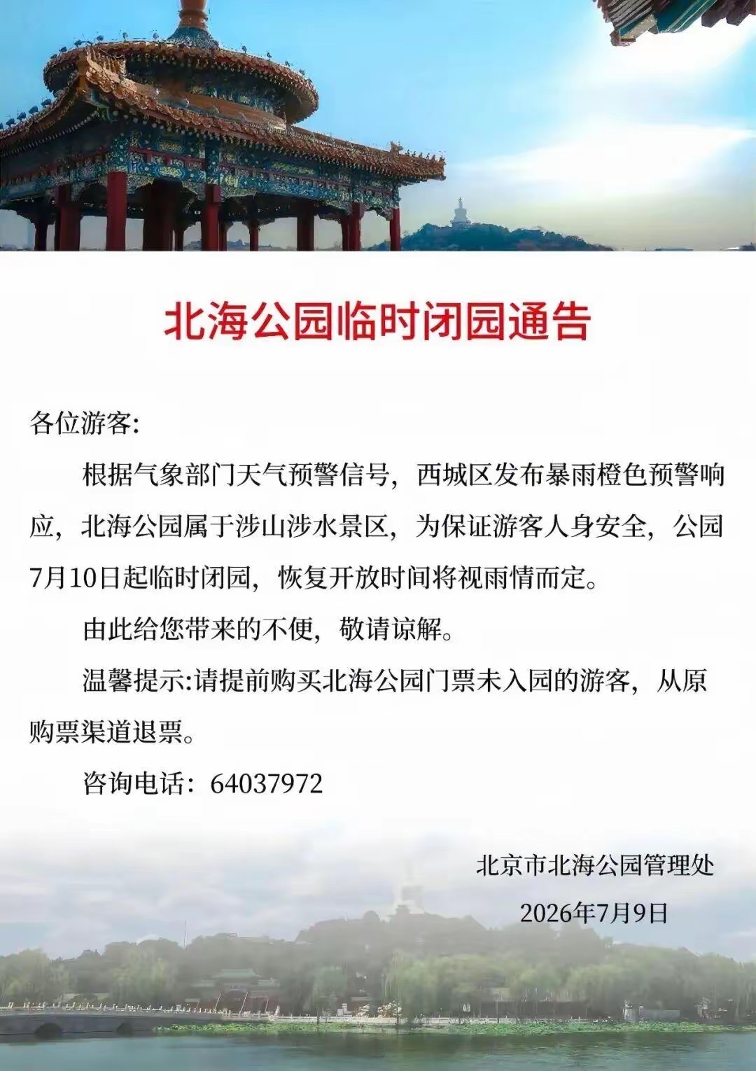 7月9日，颐和园、紫竹院、北京动物园、陶然亭公园、香山公园、北海公园、景山公园等