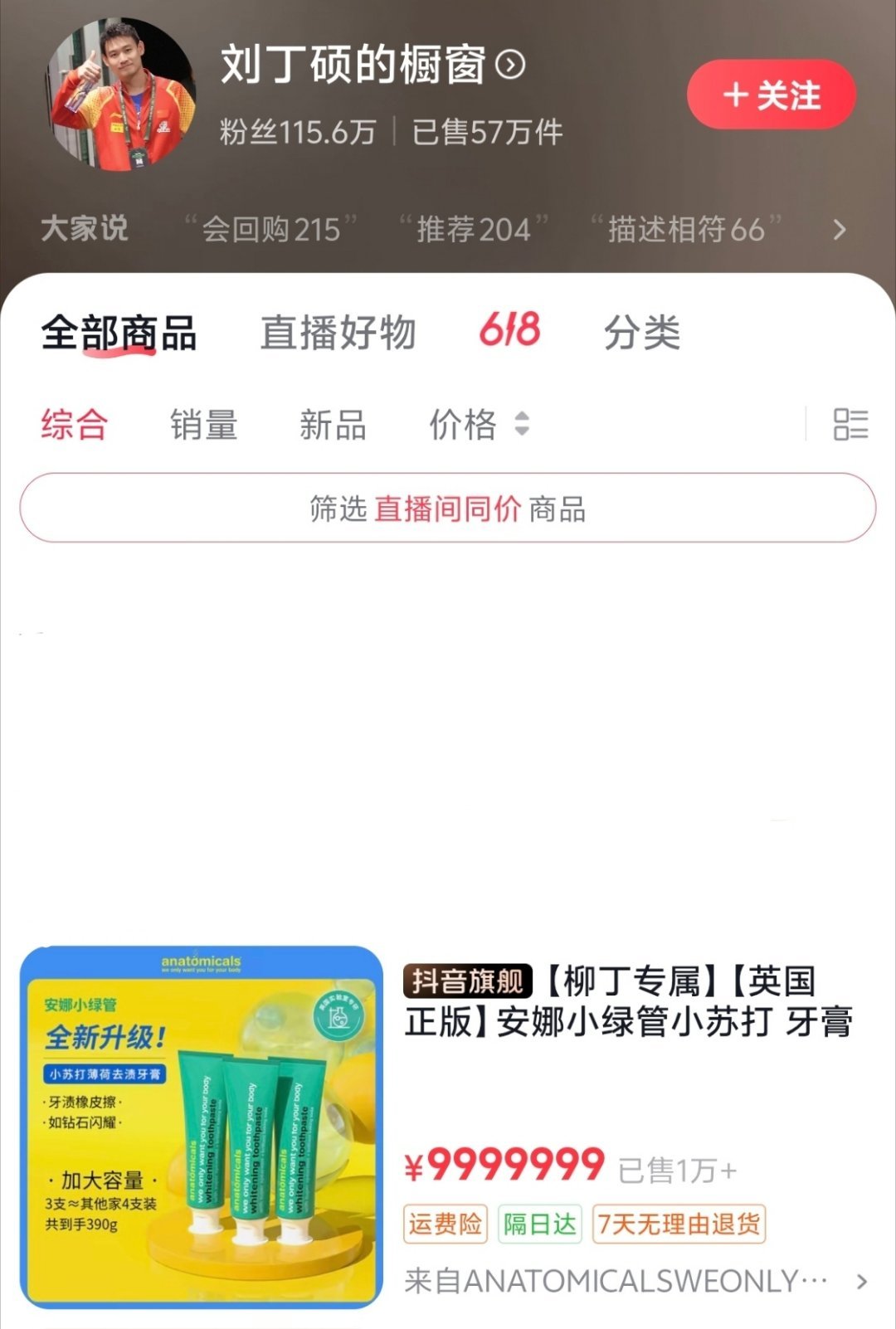 国乒刘丁硕的橱窗挂9999999元商品
