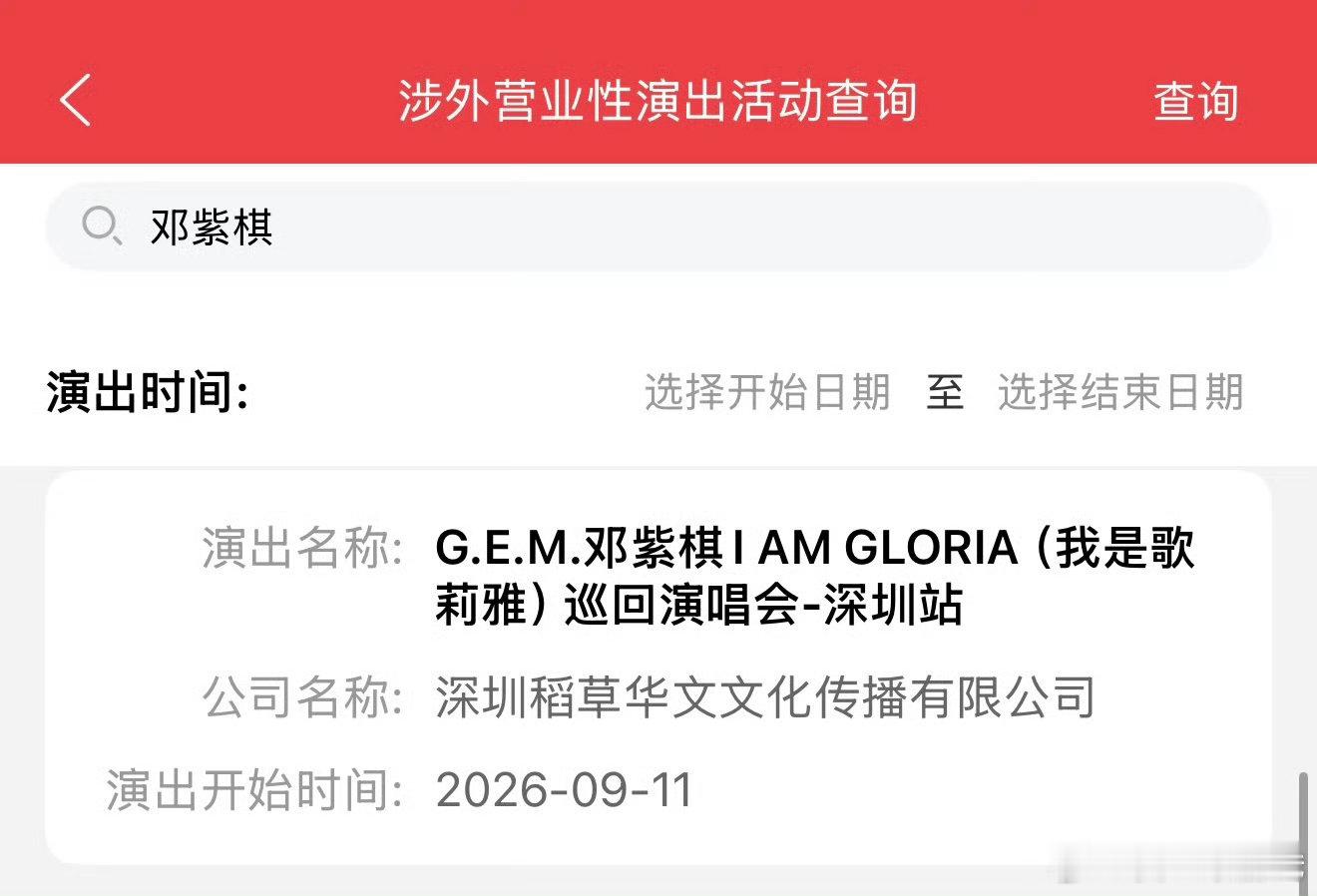 邓紫棋深圳演唱会定档邓紫棋演唱会返场深圳 邓紫棋I AM GLORIA2.0世界