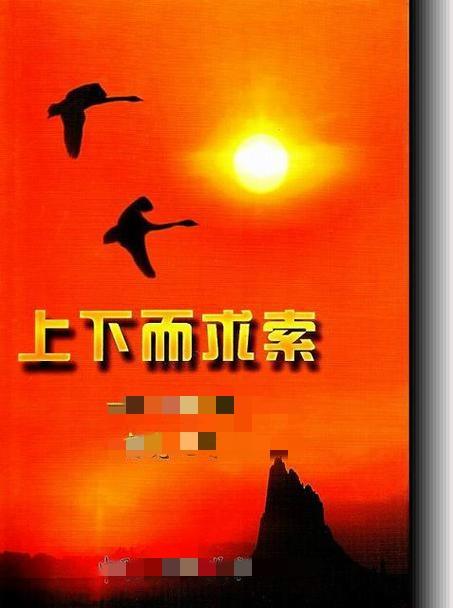 上联：前后为难，求下联上下求索