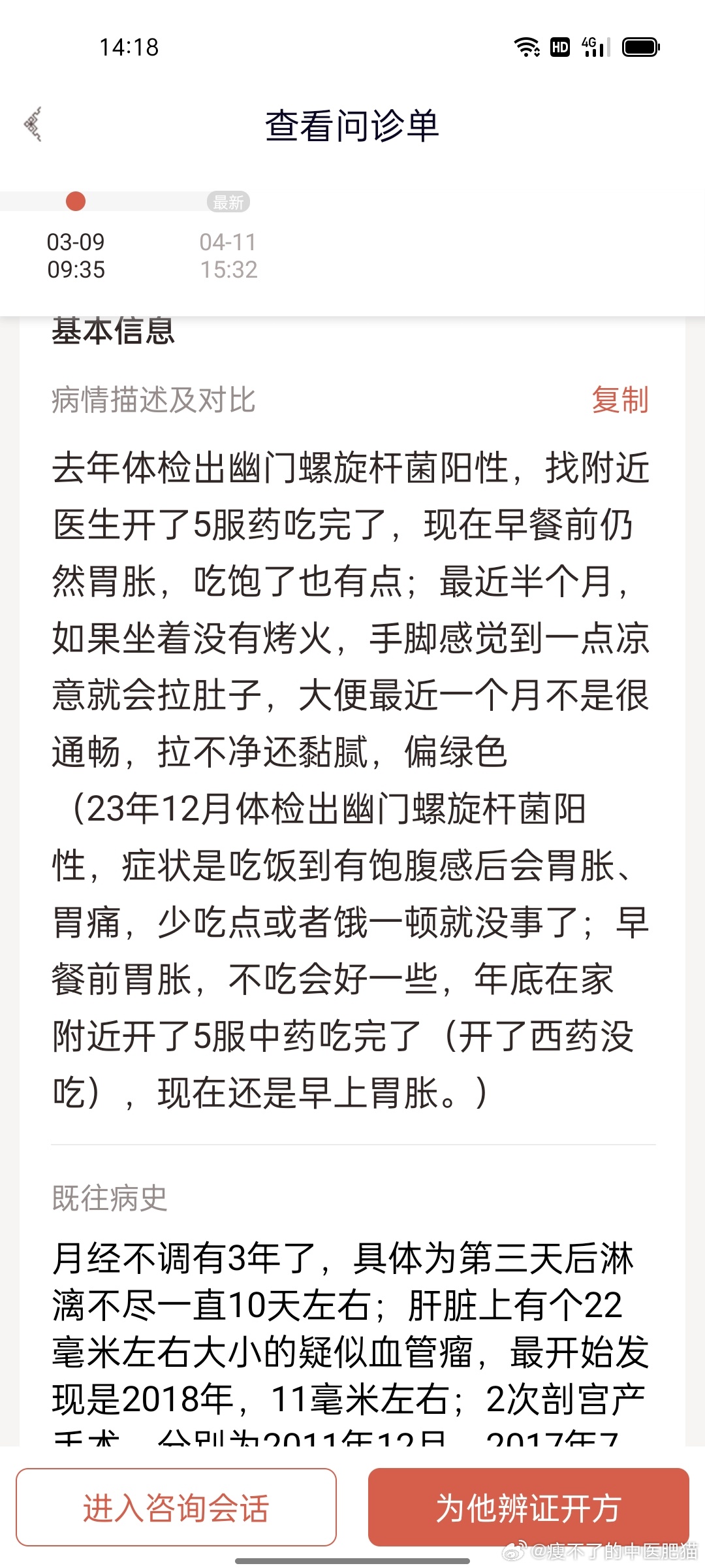 #多慢性病各种症状一起治处方就是要大# 这个女患者除了幽门螺杆菌腹胀胃痛以外，还