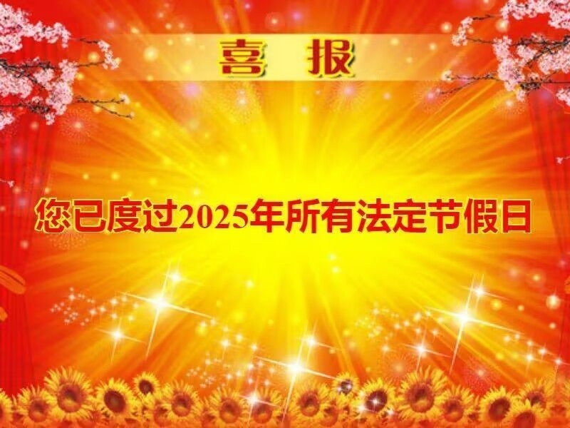 2025国庆节扎心么老铁！[流鼻血][流鼻血]国庆假期超24亿人次跨区域流动 ​