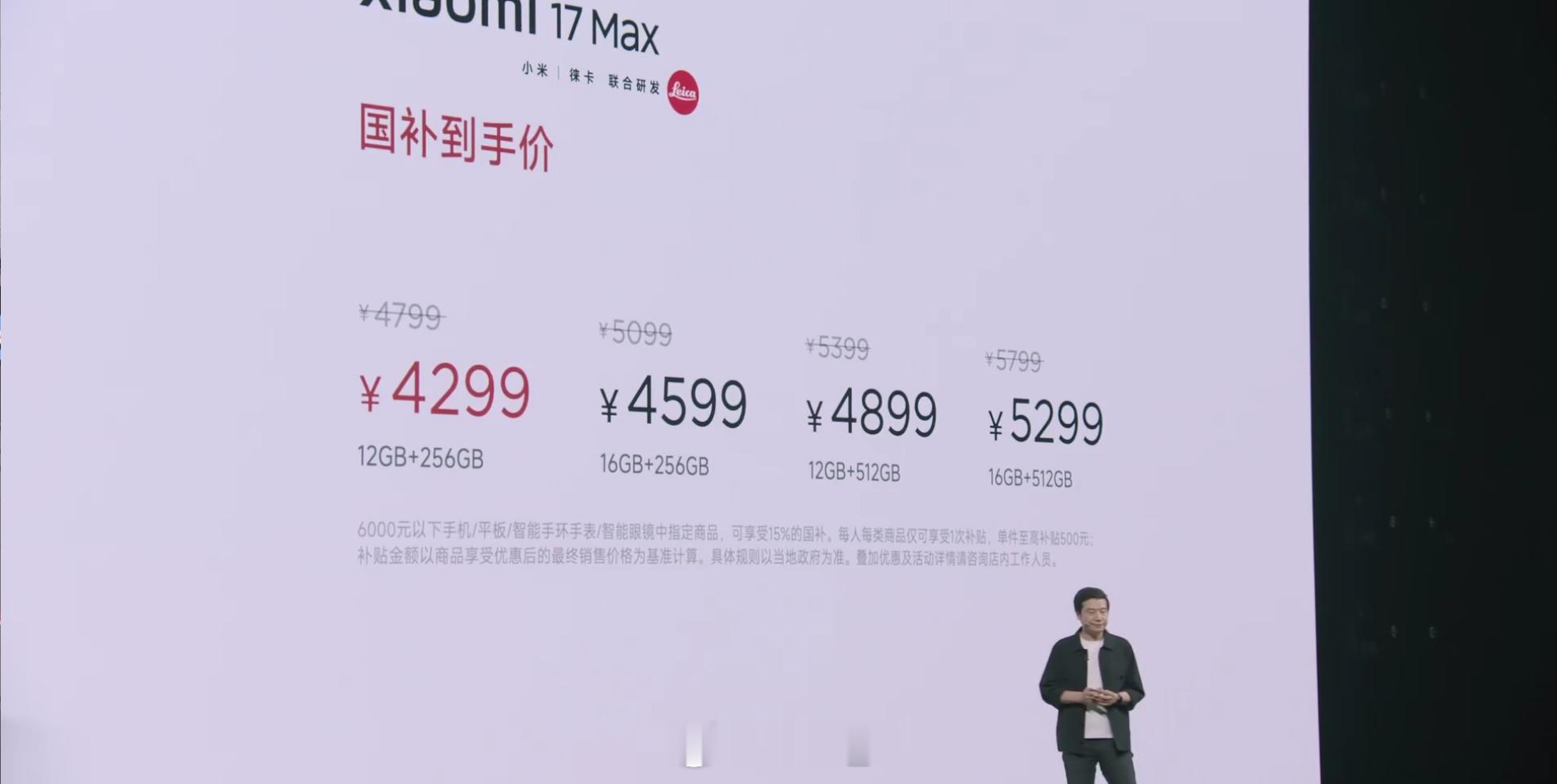 小米17Max小米发布会 小米17Max价格公布了，国补后4299起，大家觉得怎
