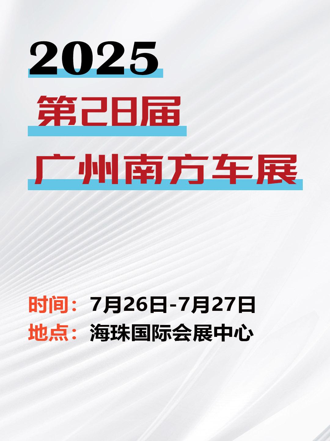 2025第28届广州南方车展门票限时免费领。2025第28届广州南方车展将于7月