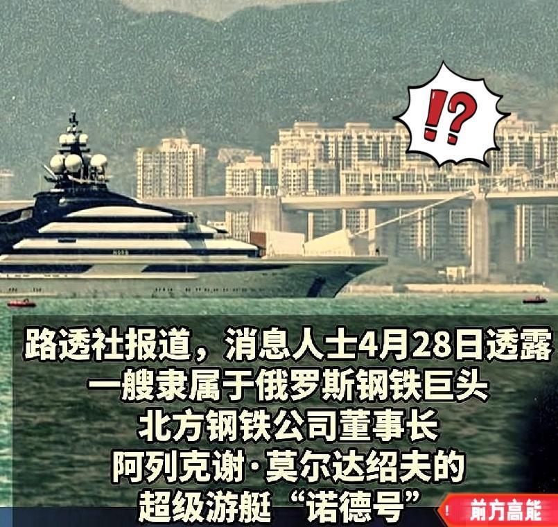 霍尔木兹海峡传来新消息！
 
4月25日，俄罗斯钢铁巨头莫尔达绍夫的"诺德号"超