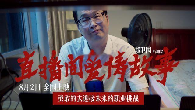 直播间爱情故事定档8月2号 《直播间爱情故事》预告片 带你领略直播行业的台前幕后