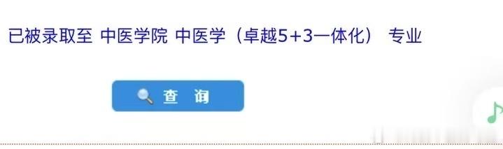 三载青灯砚底痕，终登药苑正青春。草木藏真承古韵，不负丹心继火薪。 ​​​