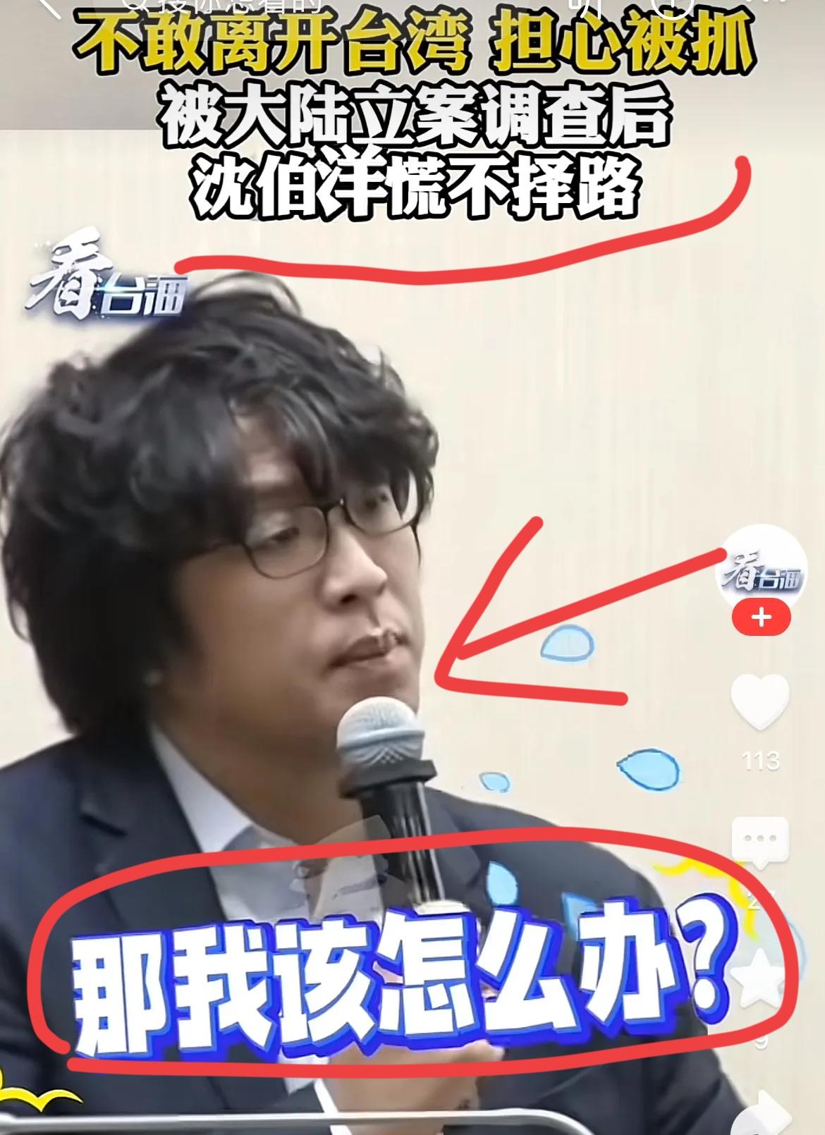 底气不足了！近日沈伯洋对台媒表示：“以后不能出国，我也会担心，在别的国家万一被抓