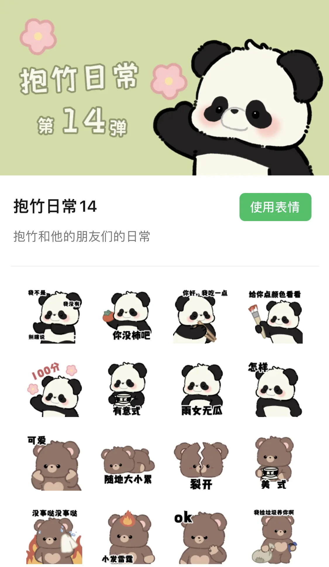 抱竹日常第14弹上架啦~  表情包