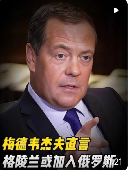 梅德韦杰夫调侃：美国再不抓紧，格陵兰就要入俄了！对于特朗普试图“吞并”格陵兰岛，