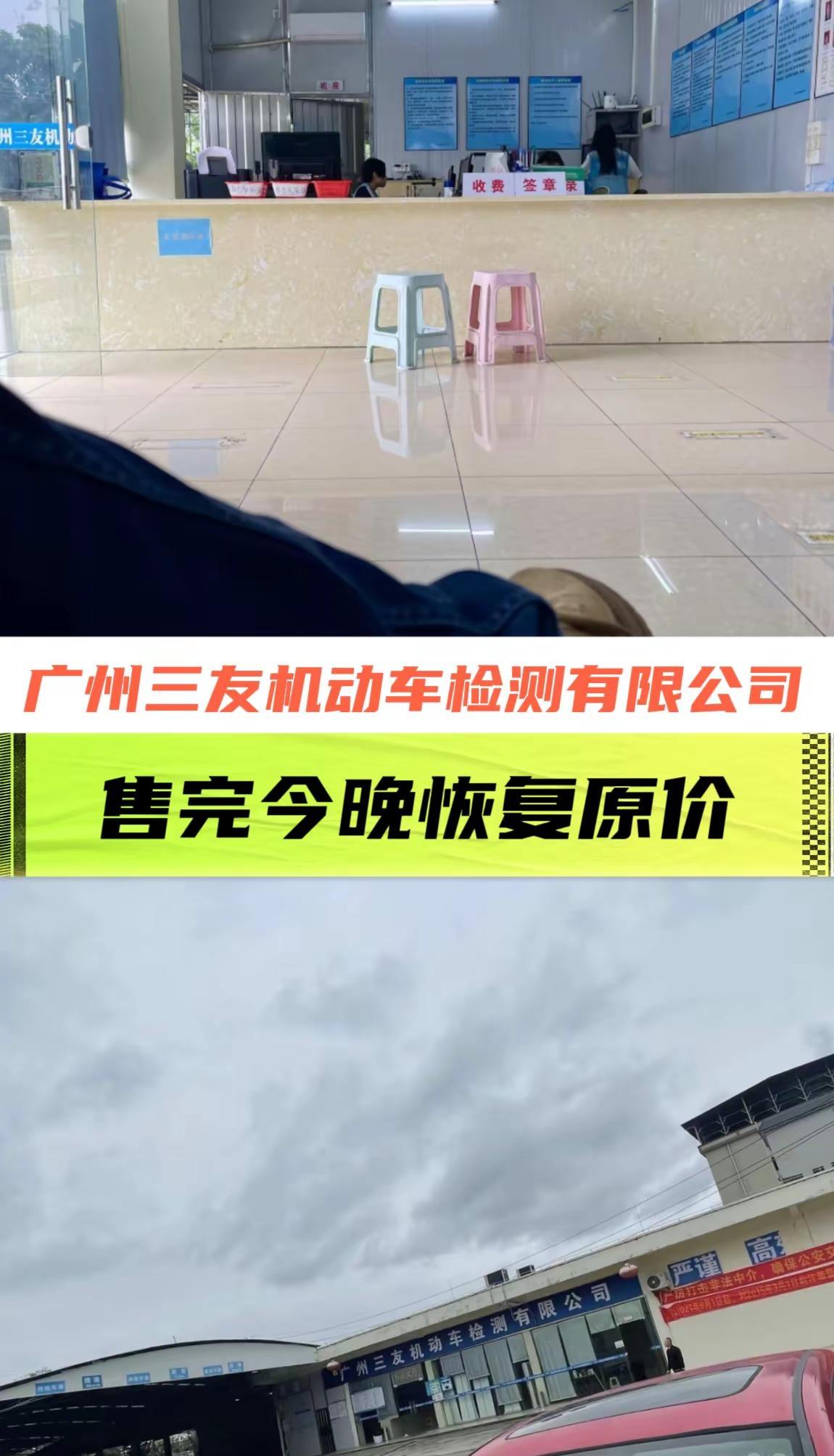 广州三友机动车检测有限公司。广州三友机动车检测有限公司 预约审车 审车提前预约 