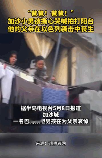 那一声声从加沙传来的“爸爸！爸爸！”，根本不是哭喊，那是用一个孩子全部的生命，在