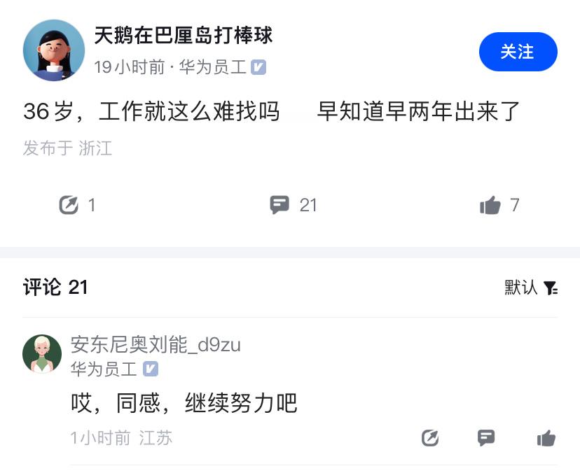 强如华为光环加身，过了35岁出来也不好找工作。 ​​​
