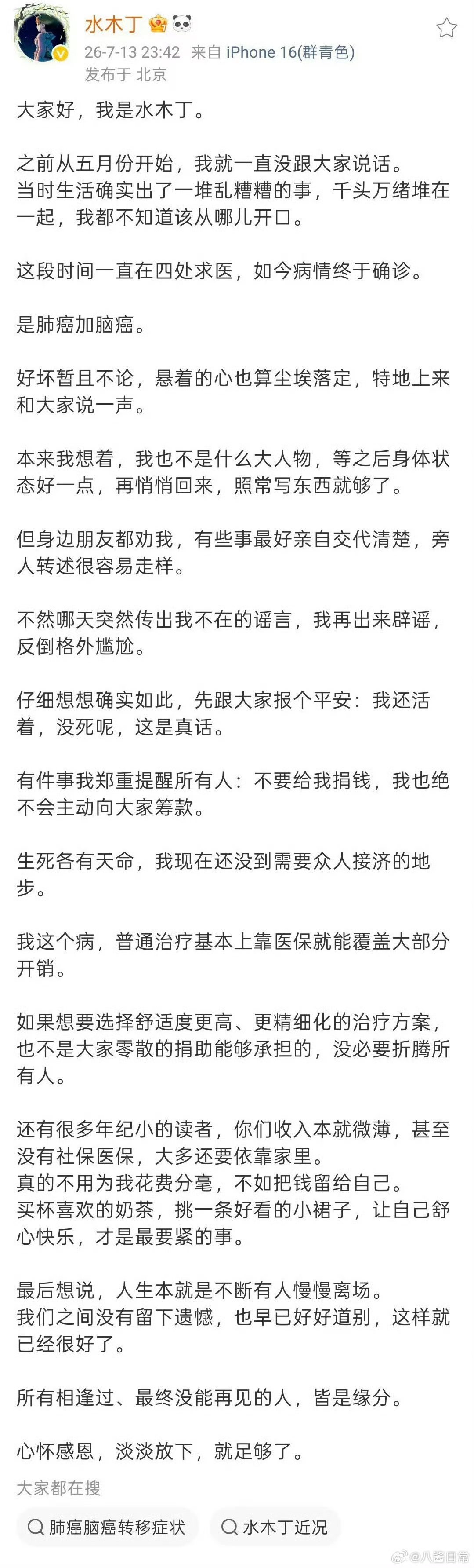 作家水木丁确诊肺癌加脑癌作家水木丁确诊肺癌加脑癌，人生无常，大家一定要注意身体啊