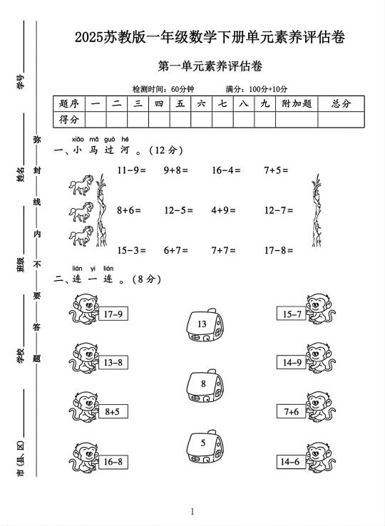苏教版一年级数学下册第一单元素养评估卷