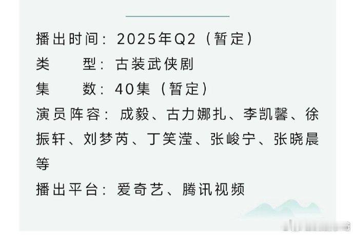 赴山海播前招商  赴山海开启播前招商  李凯馨、丁笑滢等实力配角加盟《赴山海》，