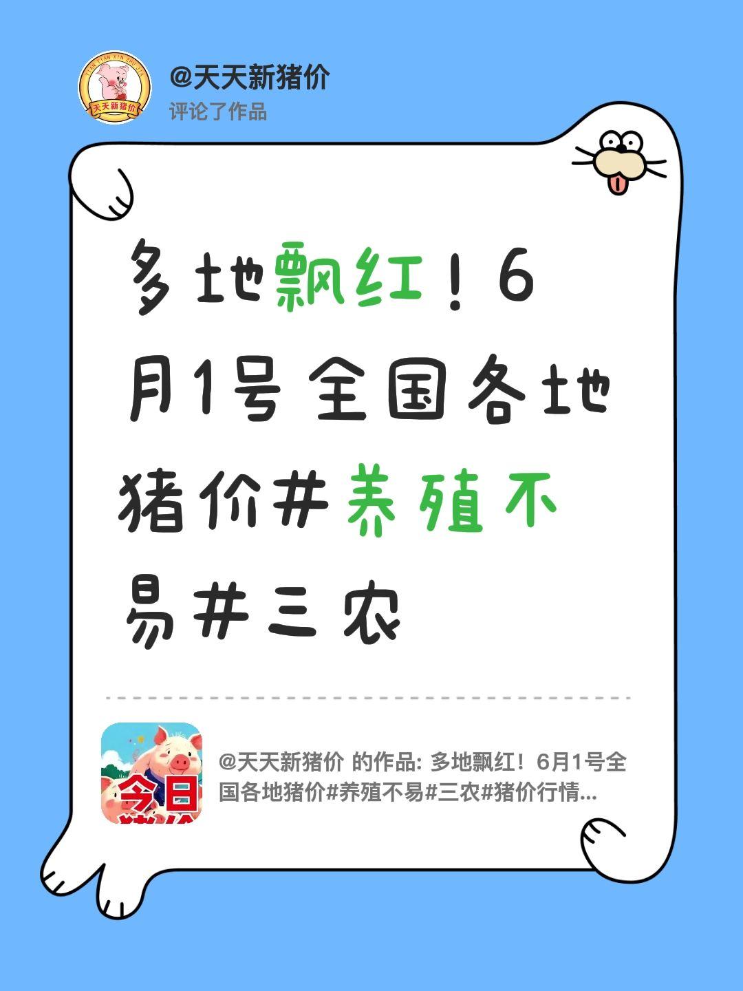 我评论了@天天新猪价 的作品：
多地飘红！6月1号全国各地猪价