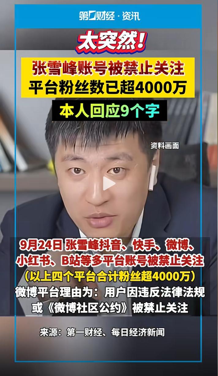张雪峰被封的原因找到了，
不是因为他最近的5000万，
也不是他最近引发了大家的