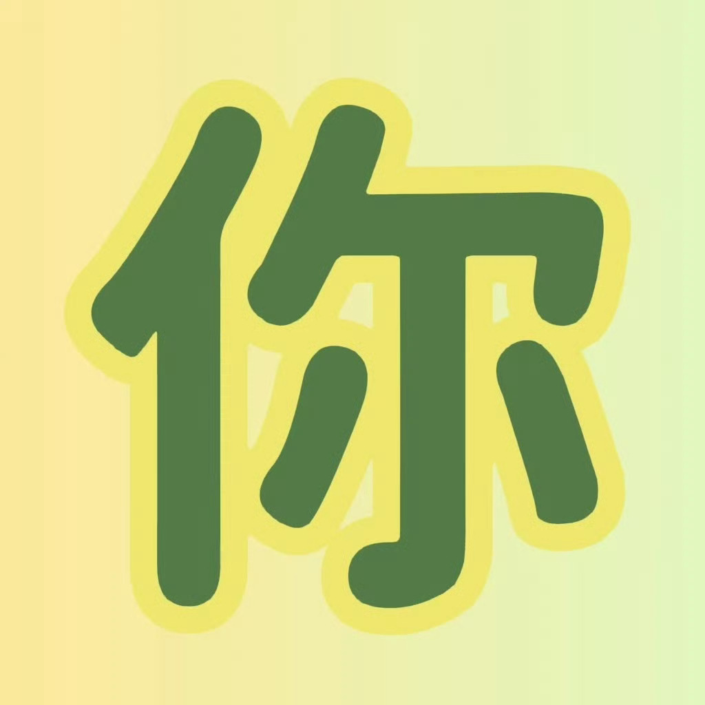 👩🦯栩你渝生        🦯          🦮云熠星河      