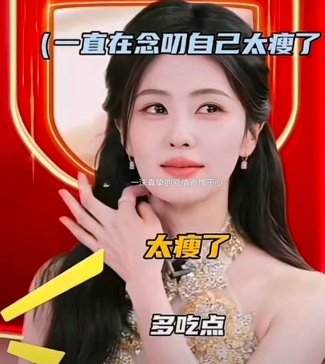 白鹿说自己太瘦了白鹿[超话] 白鹿说自己太瘦了！一沫真挚的情话 ​​​