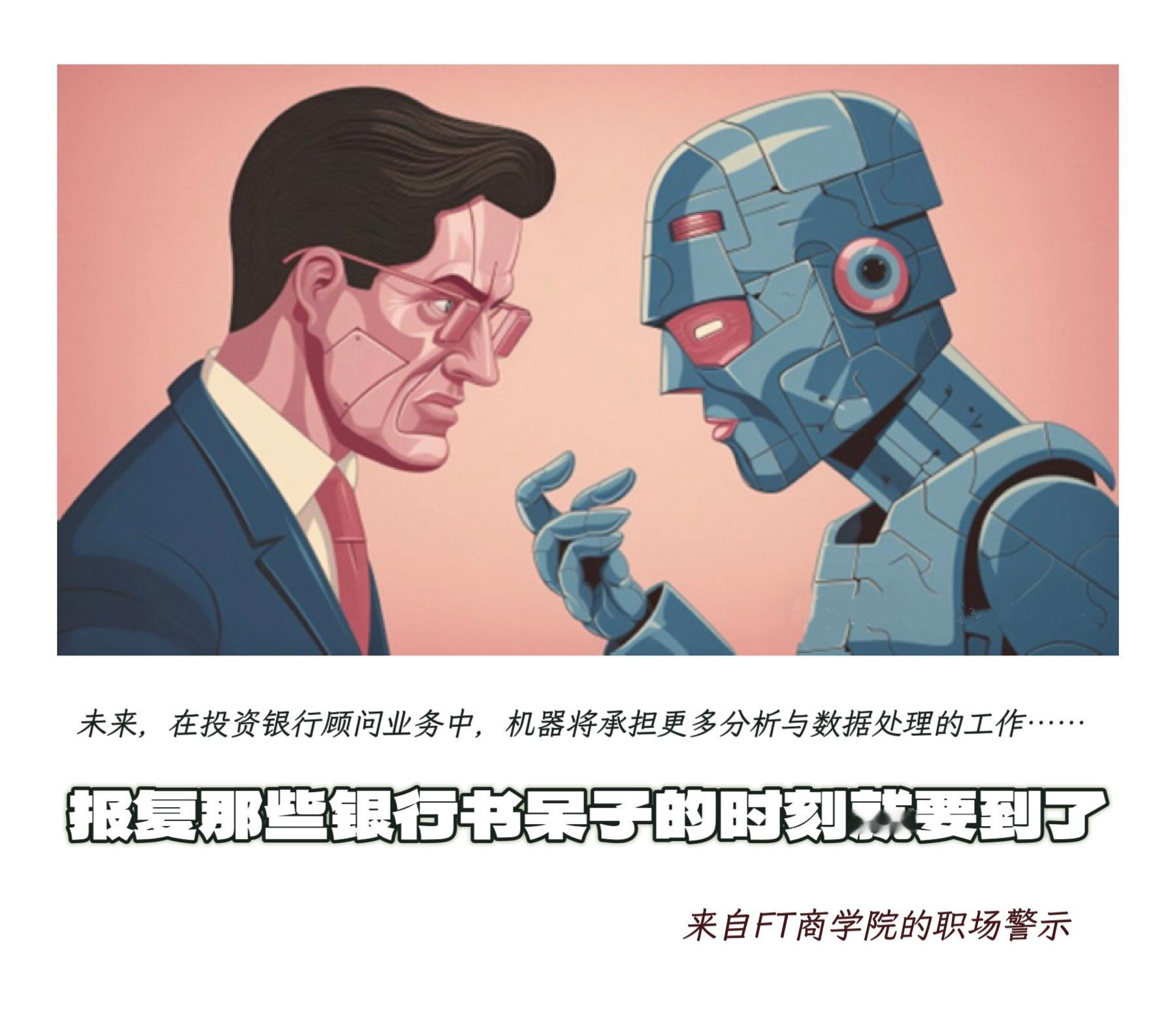 职场 AI的警告【报复那些银行书呆子的时刻就要到了】　　（FT商学院 2025年