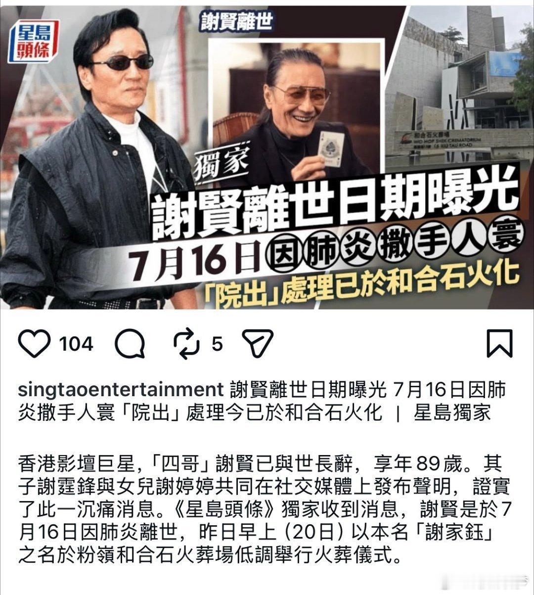 曝谢贤遗体7月20号已火化曝谢贤7月16号因肺炎离世谢贤生前曾公开谈论死亡，他希