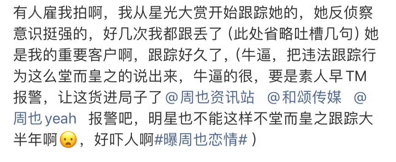 刘大锤跟踪周也大半年 这个太可怕了，说是刘大锤是有人雇她拍周也，还跟踪了大半年…