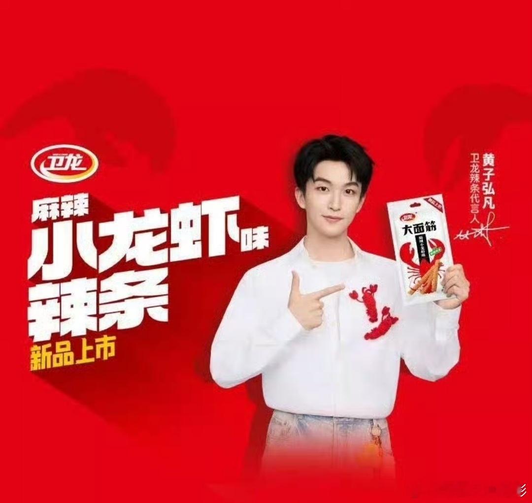 黄子弘凡卫龙辣条代言人卫龙麻辣小龙虾味辣条上市  【卫龙×黄子弘凡｜辣条与活力的